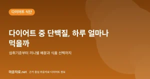 Read more about the article 다이어트 중 단백질, 하루에 얼마나 먹어야 할까