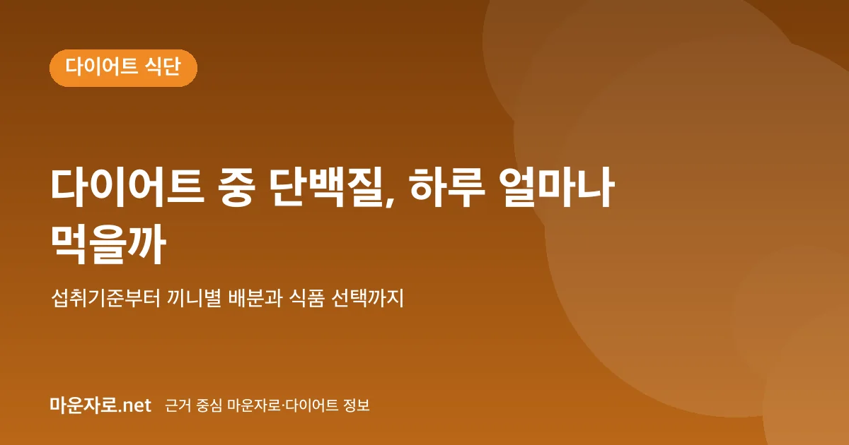 Read more about the article 다이어트 중 단백질, 하루에 얼마나 먹어야 할까