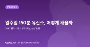 Read more about the article 일주일 150분 유산소 운동: WHO 권고 기준과 실천법