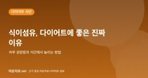 Read more about the article 식이섬유가 다이어트에 좋은 이유와 하루 권장량