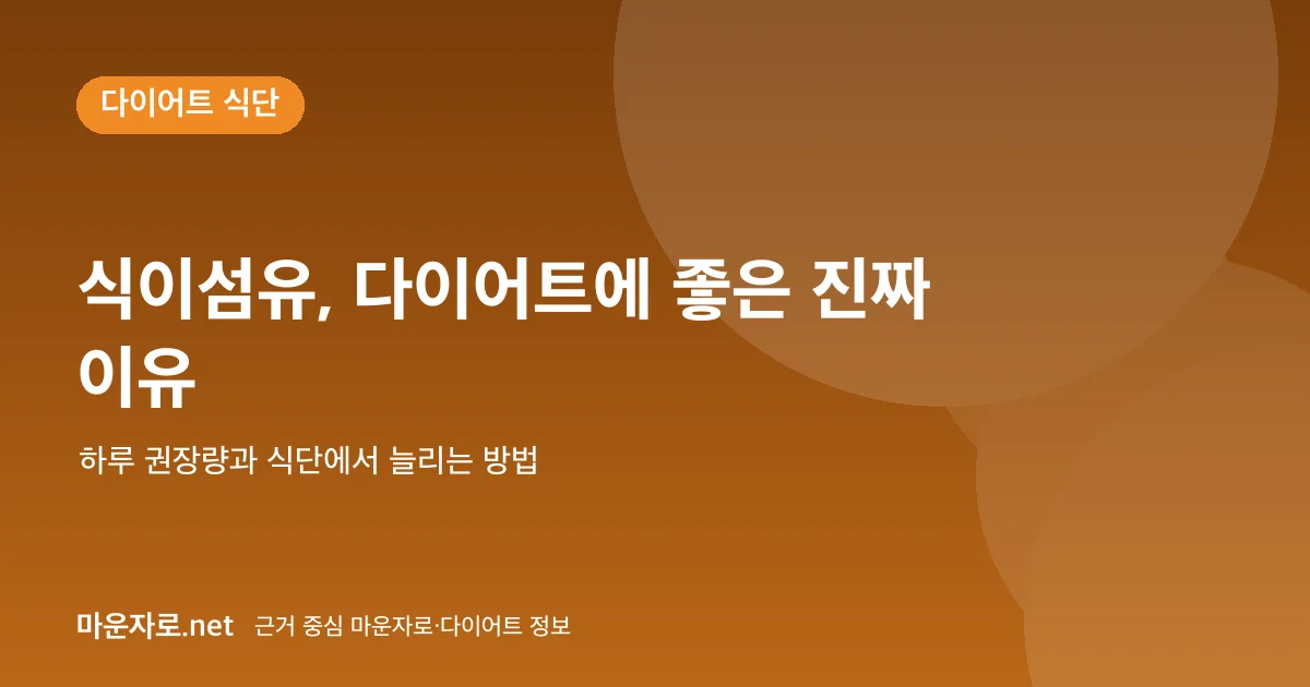 You are currently viewing 식이섬유가 다이어트에 좋은 이유와 하루 권장량
