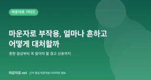 Read more about the article 마운자로 부작용 총정리: 얼마나 흔하고 어떻게 대처할까