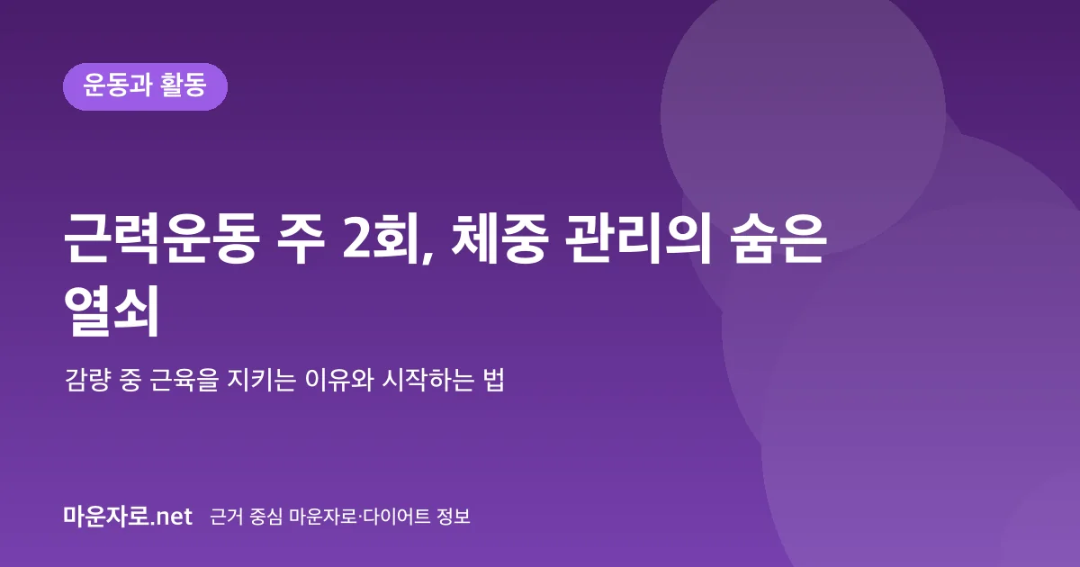 Read more about the article 근력운동 주 2회가 체중 관리에 중요한 이유