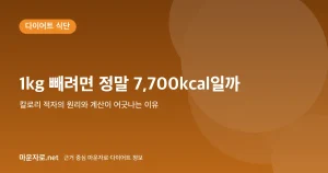 Read more about the article 칼로리 적자의 원리: 1kg 감량에 7,700kcal가 필요할까