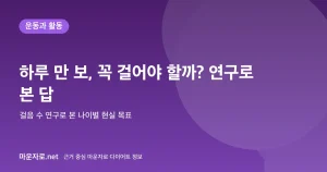 Read more about the article 하루 만 보, 꼭 걸어야 할까? 걸음 수 연구 정리