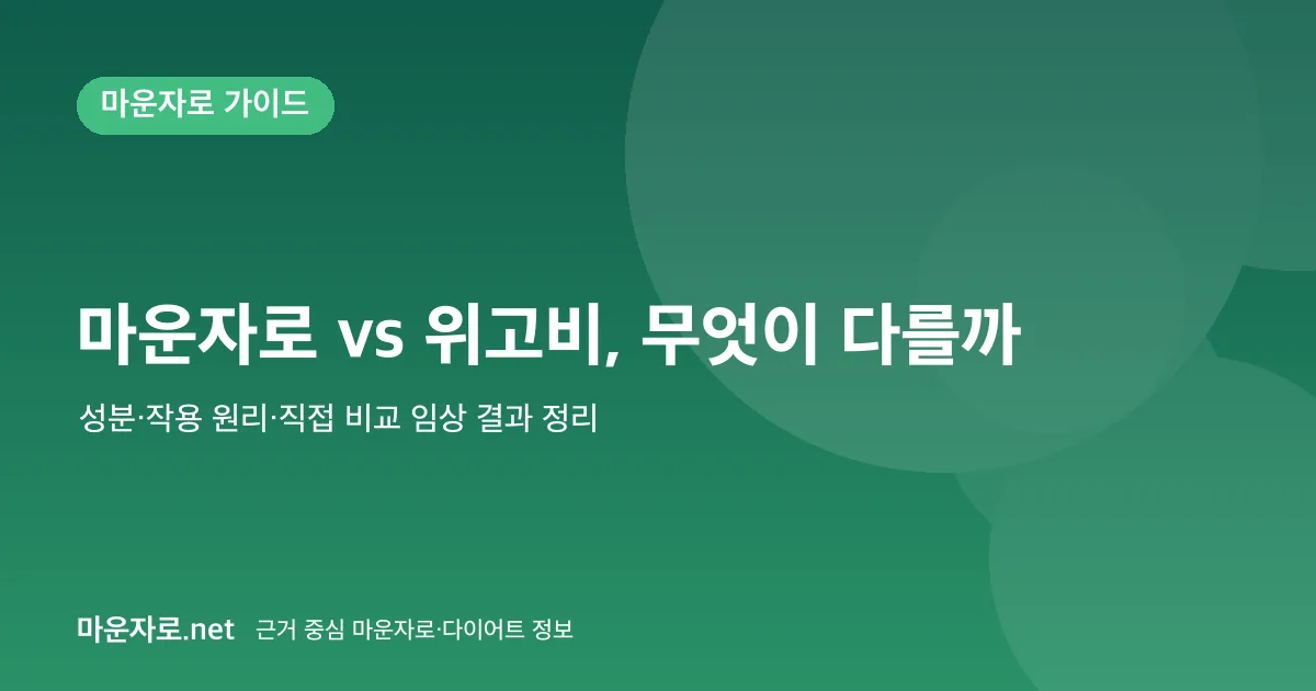 Read more about the article 마운자로 vs 위고비: 성분·작용·임상 결과 비교 (SURMOUNT-5)