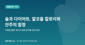 Read more about the article 술과 다이어트: 알코올 칼로리와 안주의 함정