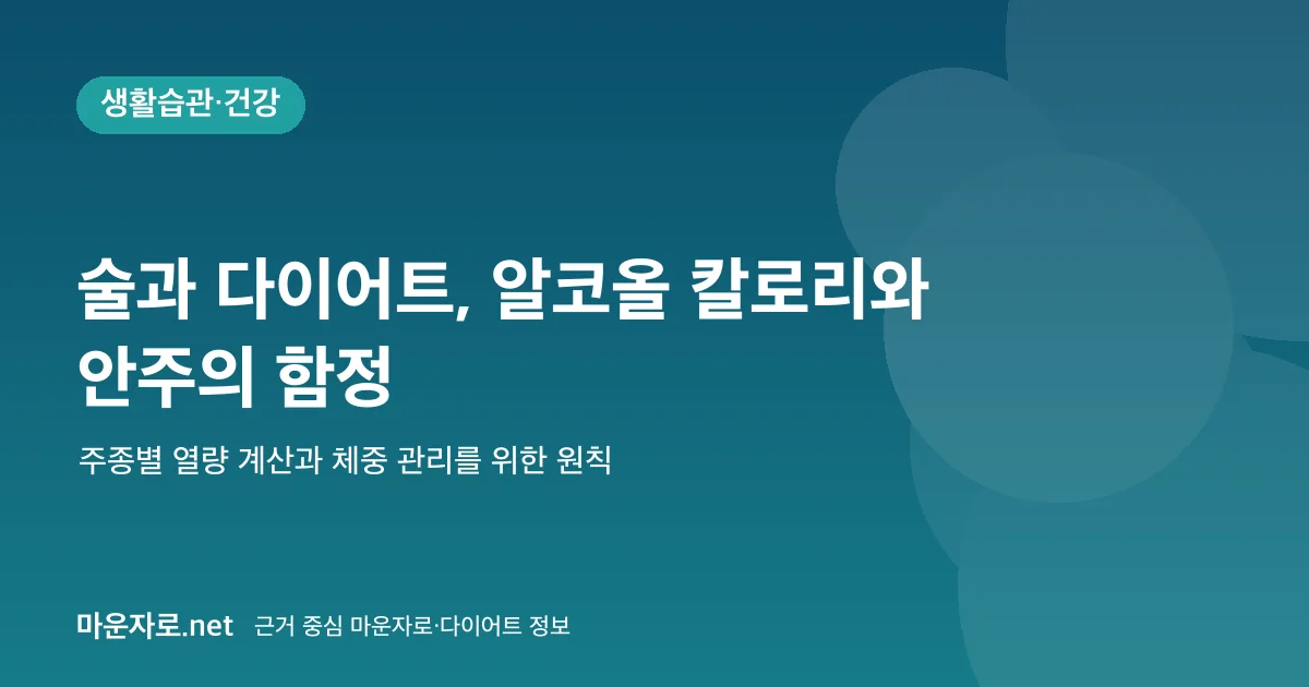 Read more about the article 술과 다이어트: 알코올 칼로리와 안주의 함정