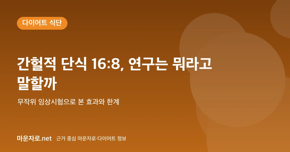 Read more about the article 간헐적 단식 16:8, 효과는 있을까? 연구 결과 정리