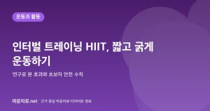 Read more about the article 인터벌 트레이닝(HIIT): 짧은 시간에 효과적인 운동법