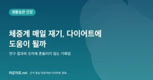 Read more about the article 체중계 매일 재기, 다이어트에 도움이 될까