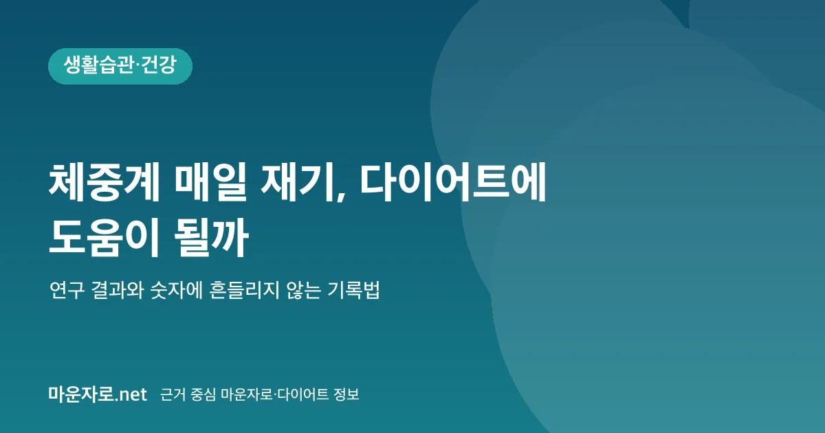 You are currently viewing 체중계 매일 재기, 다이어트에 도움이 될까