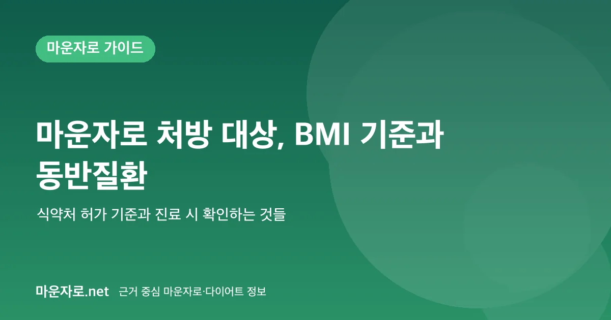 Read more about the article 마운자로는 누가 처방받을 수 있나: BMI 기준과 동반질환