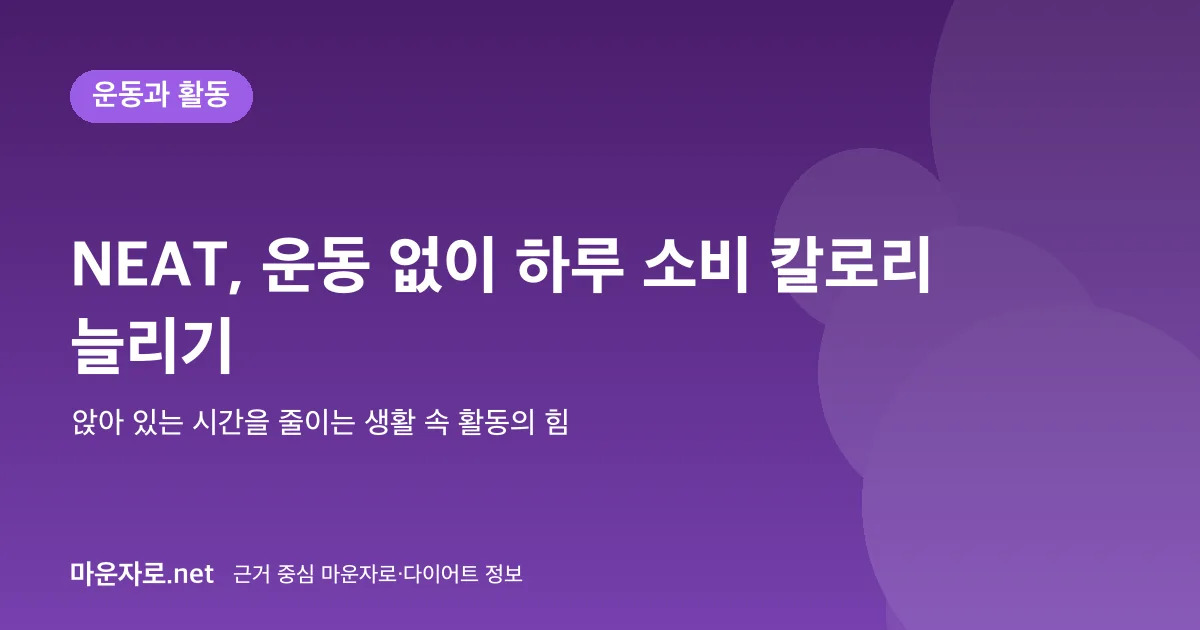 Read more about the article NEAT(비운동성 활동)로 하루 소비 칼로리 늘리기