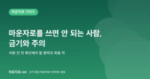 Read more about the article 마운자로를 쓰면 안 되는 사람: 금기와 주의사항 정리