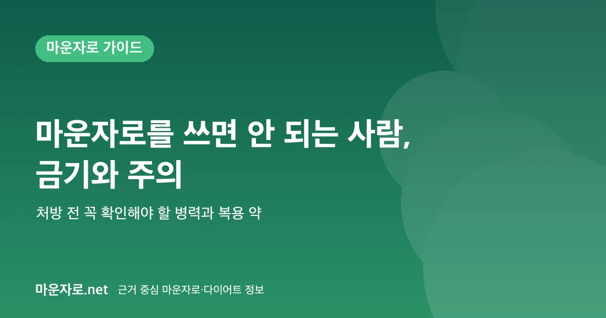 Read more about the article 마운자로를 쓰면 안 되는 사람: 금기와 주의사항 정리