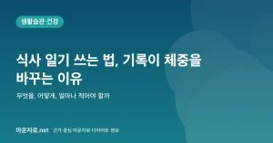 Read more about the article 식사 일기 쓰는 법: 기록만으로 체중이 줄어드는 이유
